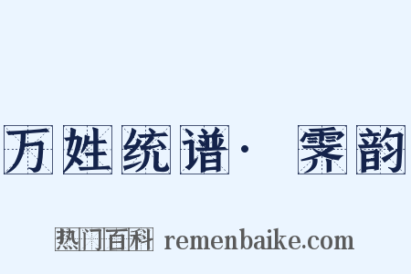 万姓统谱·霁韵是什么意思的图片